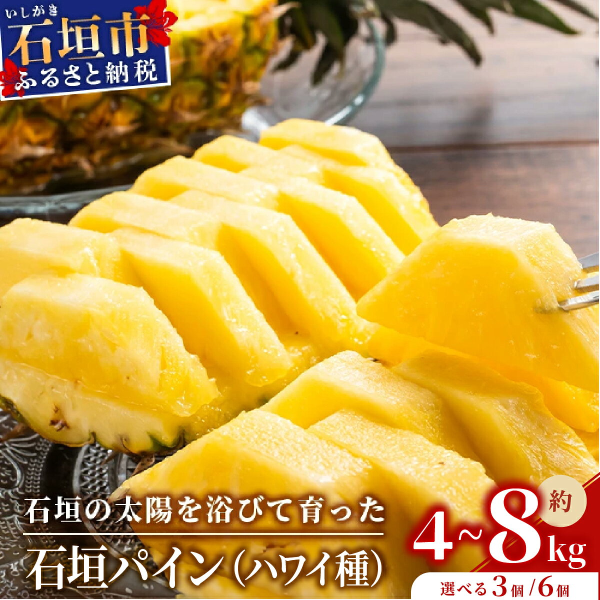 ＜先行受付＞石垣パイン ハワイ種 3個 or 6個 セット ＜2026年7月上旬以降発送＞ | パイナップル パイン ハワイ種 4kg 8kg 果物 くだもの フルーツ 果実 国産 沖縄県 沖縄 石垣 石垣島 石垣市 ふるさと 人気 送料無料