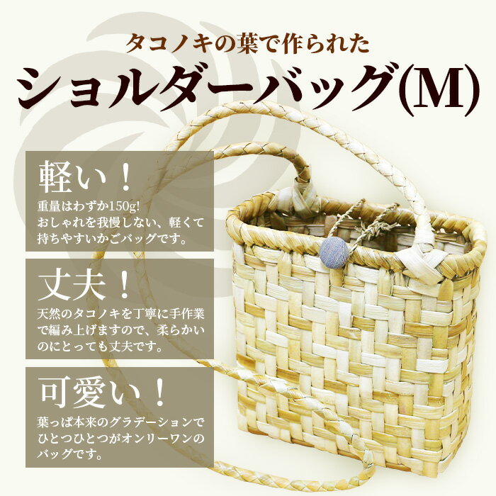 【ふるさと納税】タコノキのショルダーバッグ M | 沖縄県 石垣市 石垣島 石垣 自然 タコノキ はっぱ 葉っぱ 手作り 籠 かご かごバッグ ショルダーバッグ バッグ HM-4 サムネイル2
