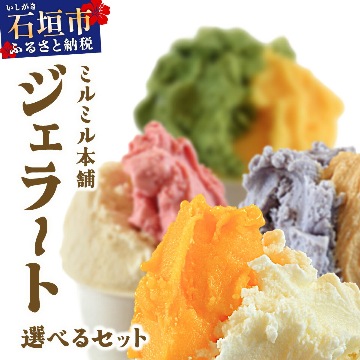 石垣島ミルミル本舗 南の島から島素材ジェラート！【定番人気セット または 沖縄セット 12個入り】（1個 132ml） Z-6 Z-7 石垣島 石垣市 沖縄県石垣市 セット ジェラート 石垣島産 八重山