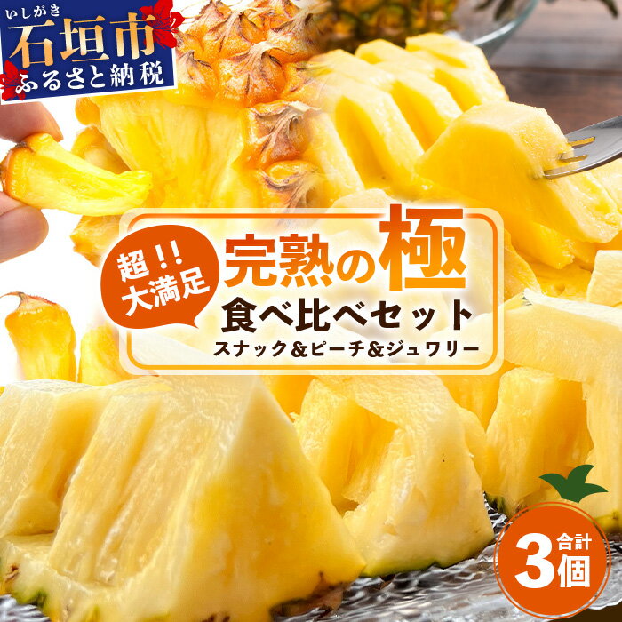 《2026年4月〜6月順次発送》[先行予約]完熟の極石垣島産パイナップル超大満足の食べ比べセットスナック＆ピーチ＆ジュワリー3種の食べ比べセット | 沖縄 石垣 ピーチ スナック ジュワリー パイン パイナップル 完熟 セット フルーツ デザート 食べ比べ TF-34