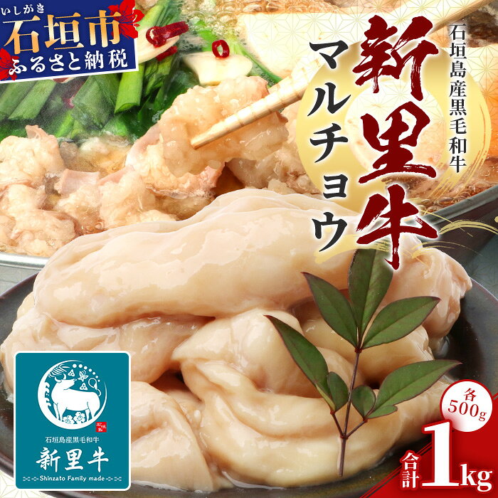 【ふるさと納税】石垣島産 黒毛和牛 新里牛 マルチョウ(500g×2) 合計1kg SZ-22