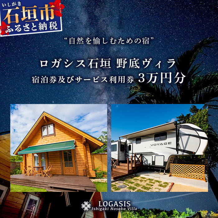 ロガシス石垣野底ヴィラ 宿泊及びサービス利用券3万円分 ｜沖縄県石垣島 宿泊券 国内旅行 リゾート ホテル 旅 旅行 宿泊補助券 観光 LG-1