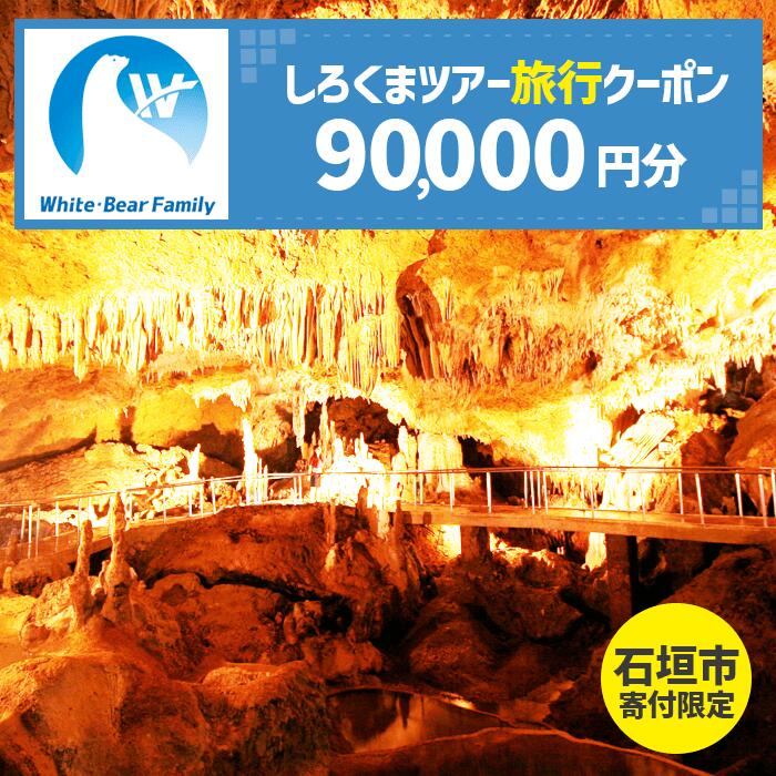 【石垣市】しろくまツアーで利用可能なWEB旅行クーポン(9万円分） | 旅行 チケット 紙券 宿泊 宿泊券 宿 観光 クーポン ホテル 飛行機 交通費 観光施設 体験 トラベルクーポン 沖縄県 石垣市 石垣島 送料無料 人気 WB-9