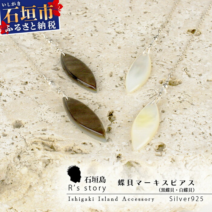 黒蝶貝・白蝶貝マーキスピアス【 黒蝶貝 白蝶貝 ピアス アクセサリー 沖縄県 沖縄 琉球 八重山 八重山諸島 石垣島 石垣市 石垣 沖縄産 】RY-3-black