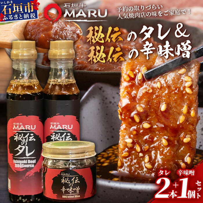 予約の取りづらい焼き肉店！石垣牛MARU秘伝の焼肉タレ2本＆辛味噌1個のセット | 沖縄 石垣 焼き肉 たれ タレ 辛味噌 味噌 ミソ 調味料 IM-10