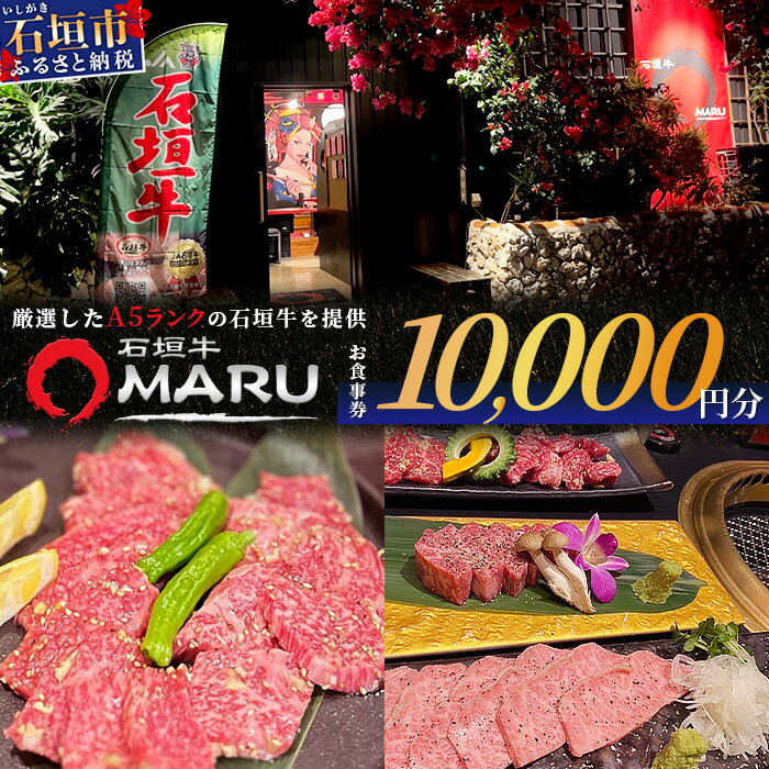 石垣牛MARUでの焼肉 お食事券 10000円分 | 沖縄 石垣 焼肉 食事 券 チケット 石垣牛 IM-3