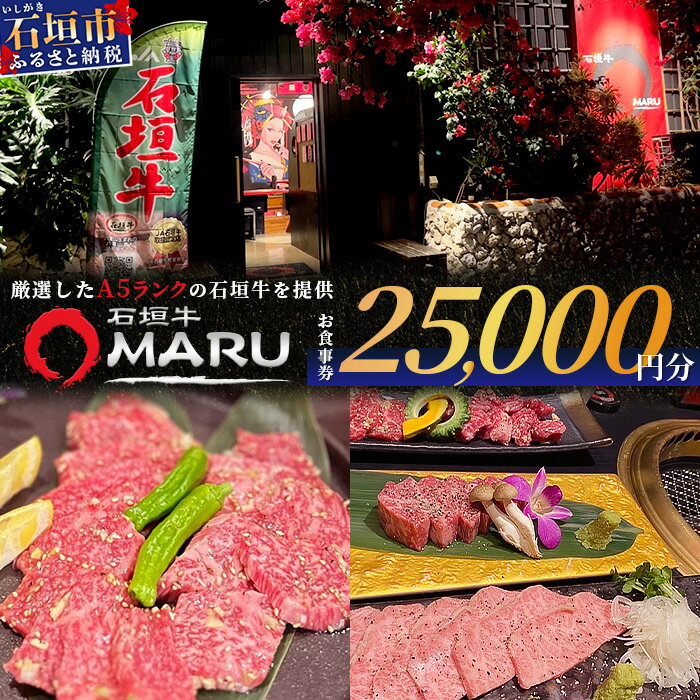 石垣牛MARUでの焼肉 お食事券 25000円分 | 沖縄 石垣 焼肉 食事 券 チケット 石垣牛 IM-6