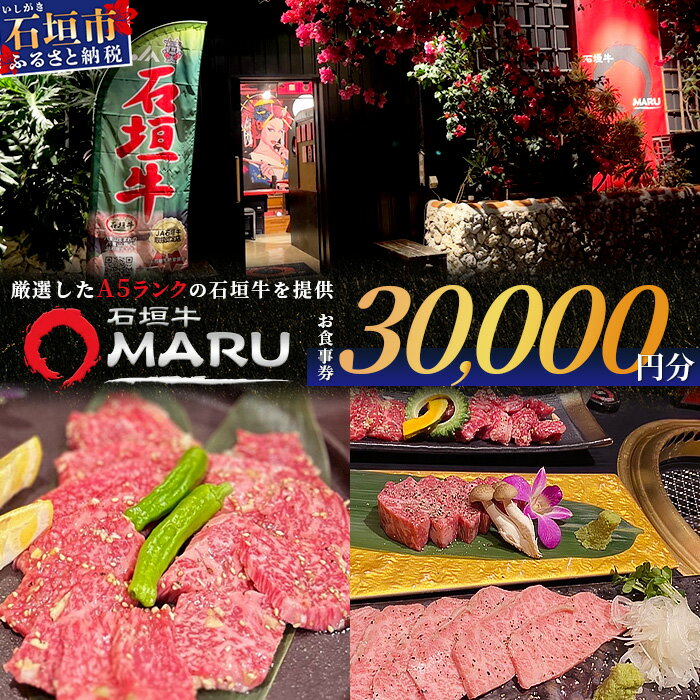 石垣牛MARUでの焼肉 お食事券 30000円分 | 沖縄 石垣 焼肉 食事 券 チケット 石垣牛 IM-7