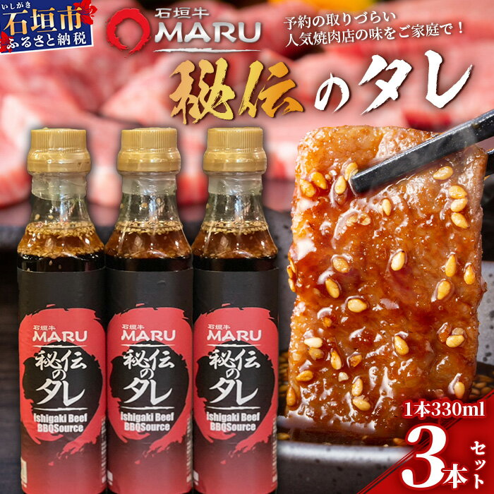 予約の取りづらい焼き肉店！石垣牛MARU秘伝の焼肉タレ3本セット | 沖縄 石垣 焼き肉 たれ タレ 調味料 IM-8