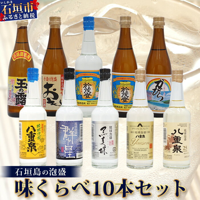 ミニサイズボトル石垣島の泡盛　島酒 味くらべ10本セット│沖縄 石垣島 八重山 泡盛 セット 八重泉酒造 高嶺酒造所 玉那覇酒造所　 R-30