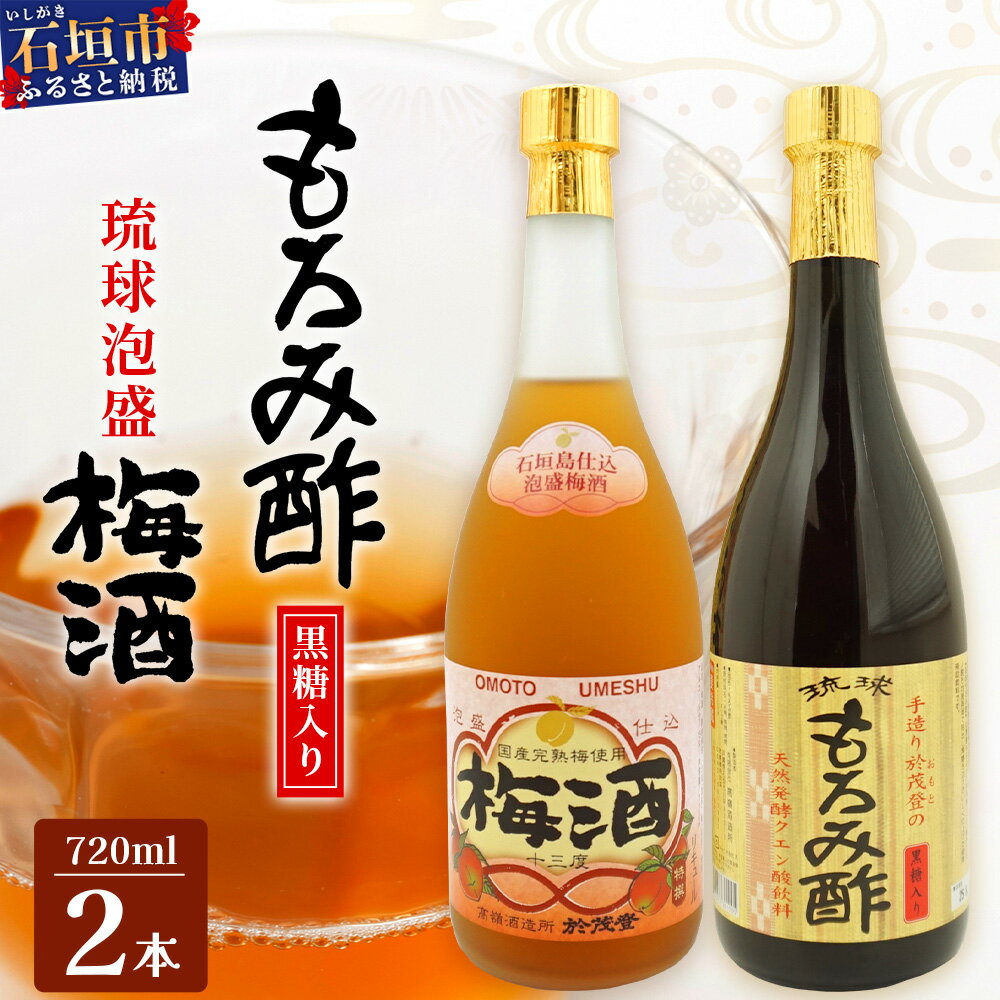 手造り於茂登の“琉球もろみ酢”＆おもと梅酒セット【 沖縄 石垣島 泡盛 もろみ 梅 酢 】TS-4