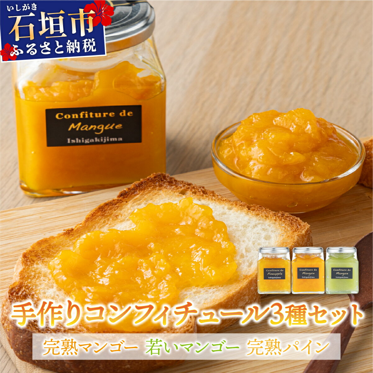 手作りコンフィチュール三種セット(完熟マンゴー、若いマンゴー、完熟パイン) | マンゴー パイン コンフィチュール 果物 フルーツ果実 PI-006