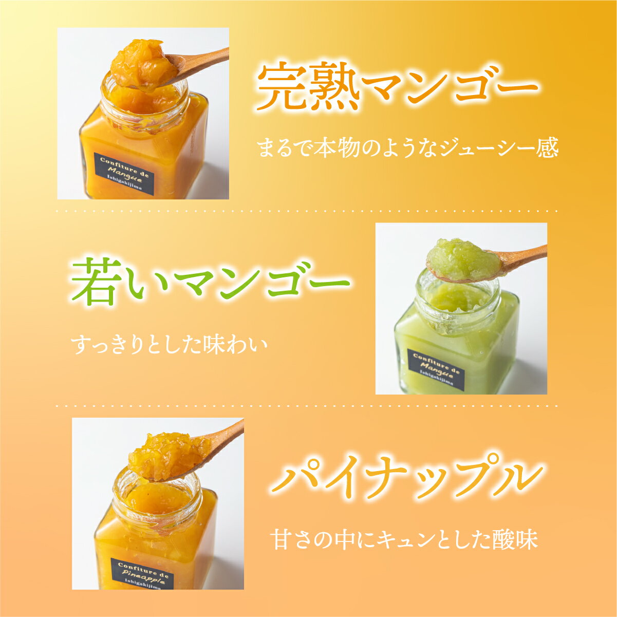 【ふるさと納税】手作りコンフィチュール三種セット(完熟マンゴー、若いマンゴー、完熟パイン) | マンゴー パイン コンフィチュール 果物 フルーツ果実 PI-006 サムネイル3