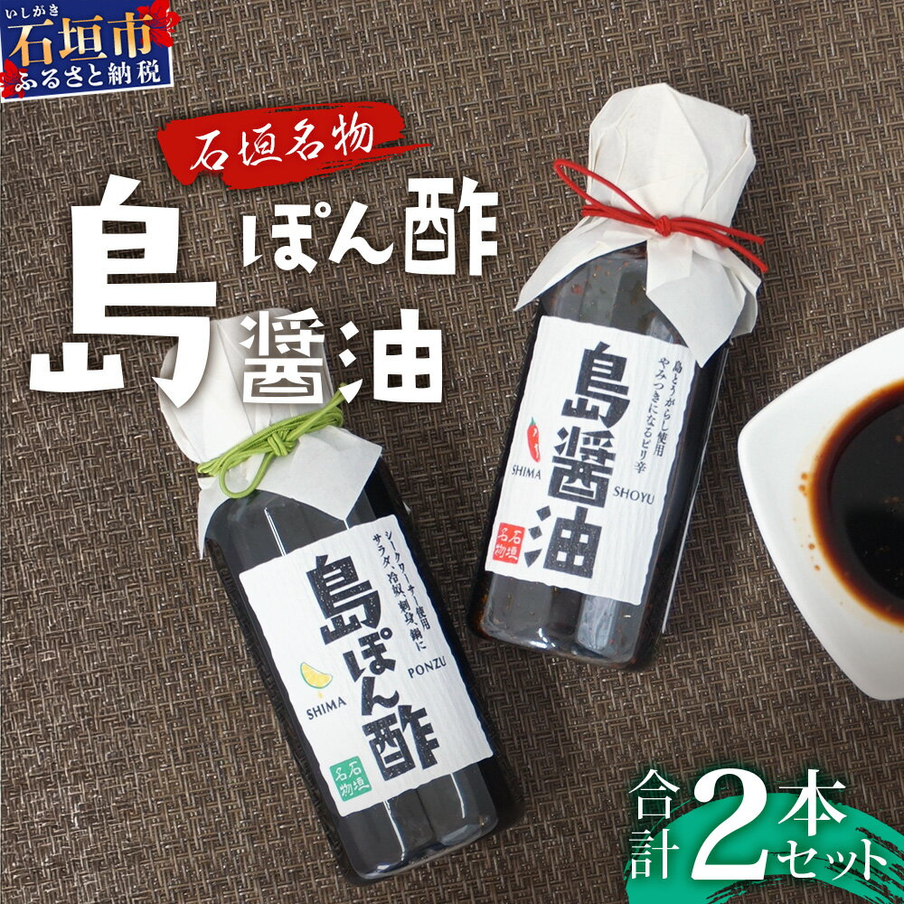 【石垣名物】島ぽん酢＆島醤油 2本セット ＜石垣島認定特産品＞ | 沖縄 石垣島 調味料 島唐辛子 醤油 ぽん酢 セット 万能 KK-1