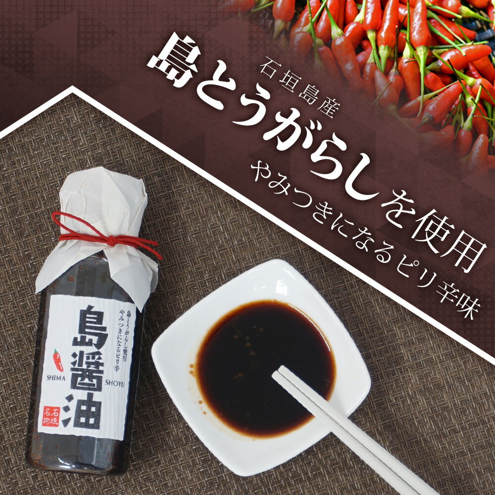 【ふるさと納税】【石垣名物】島ぽん酢＆島醤油 2本セット ＜石垣島認定特産品＞ | 沖縄 石垣島 調味料 島唐辛子 醤油 ぽん酢 セット 万能 KK-1 サムネイル3
