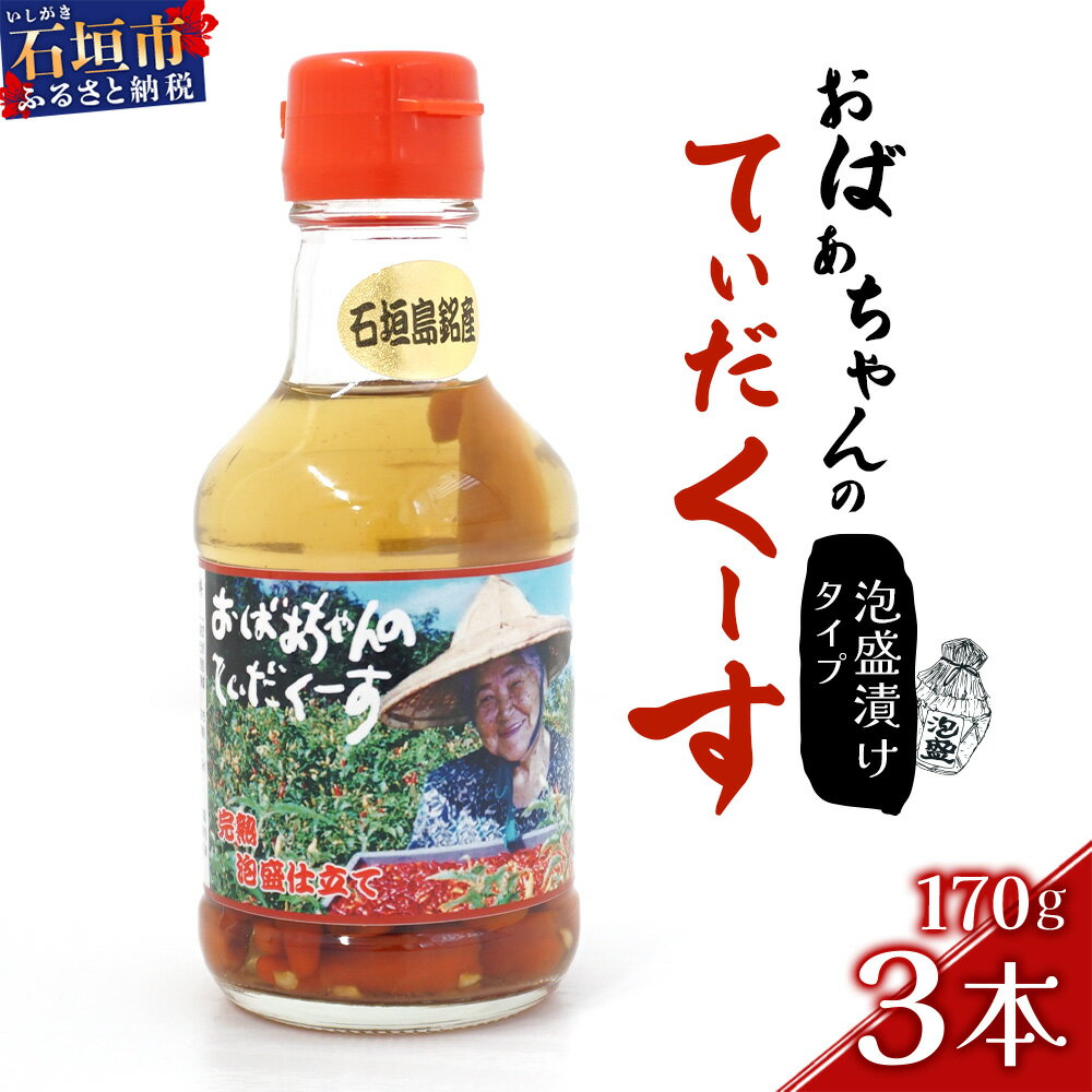 おばあちゃんの“てぃだくーす” (泡盛漬けタイプ) ＜石垣島認定特産品＞ 完熟 泡盛仕立て 調味料【 沖縄 石垣島 自社農園 天然 スパイス 辛い 泡盛 調味料 】　YZ-1