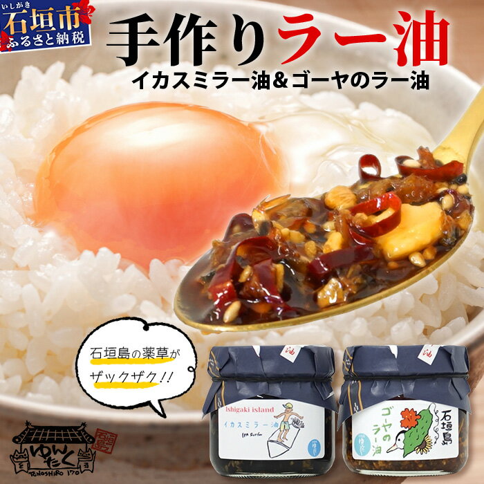 石垣島手作りラー油　イカスミラー油＆ゴーヤのラー油 【 沖縄 石垣島 ラー油 食べる やみつき ごはんのお供 】 TY-2