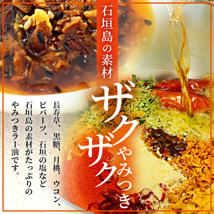 【ふるさと納税】石垣島手作りラー油　イカスミラー油＆八重山病おくすり特製ラー油 【 沖縄 石垣島 ラー油 食べる やみつき ごはんのお供 】 TY-3 サムネイル2