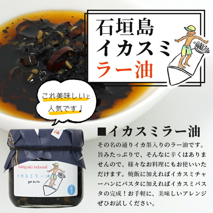 【ふるさと納税】石垣島手作りラー油　イカスミラー油＆ゴーヤのラー油 【 沖縄 石垣島 ラー油 食べる やみつき ごはんのお供 】 TY-2 サムネイル3