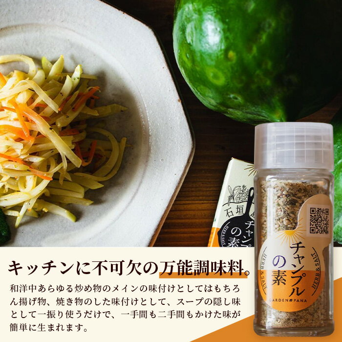 【ふるさと納税】チャンプルの素　25g　瓶入×3本【 沖縄県 石垣島 調味料 万能 石垣島産 】PN-1 サムネイル2