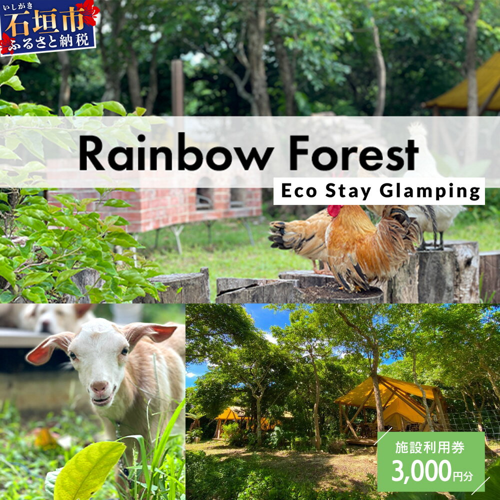 Rainbow　Forest（レインボーフォレスト）施設利用券3,000円分 RF-1｜沖縄県 石垣市 グランピング 宿泊券 旅行