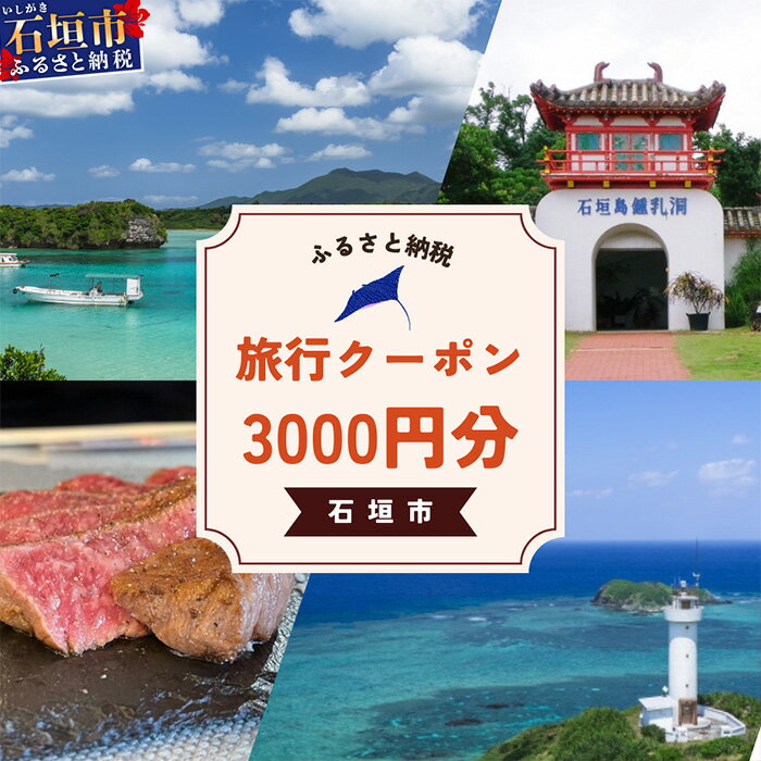 【石垣市】石垣市に泊まるふるさと納税旅行クーポン【3,000円分】｜沖縄県 石垣市 石垣島 八重山 旅行 クーポン 旅行クーポン 電子クーポン 日本空輸 沖縄県 石垣市 石垣島 送料無料 人気 NK-1
