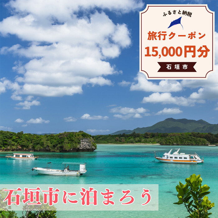 【ふるさと納税】【石垣市】石垣市に泊まるふるさと納税旅行クーポン【15,000円分】｜沖縄県 石垣市 石垣島 八重山 旅行 クーポン 旅行クーポン 電子クーポン 日本空輸 沖縄県 石垣市 石垣島 送料無料 人気 NK-5 サムネイル2
