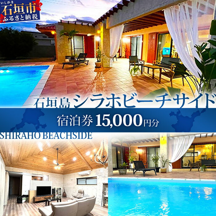 石垣島の一棟貸しリゾートヴィラ「SHIRAHO BEACHSIDE」宿泊券15,000円分｜沖縄県石垣島 宿泊券 国内旅行 リゾート ホテル 旅 旅行 宿泊補助券 観光 FL-1