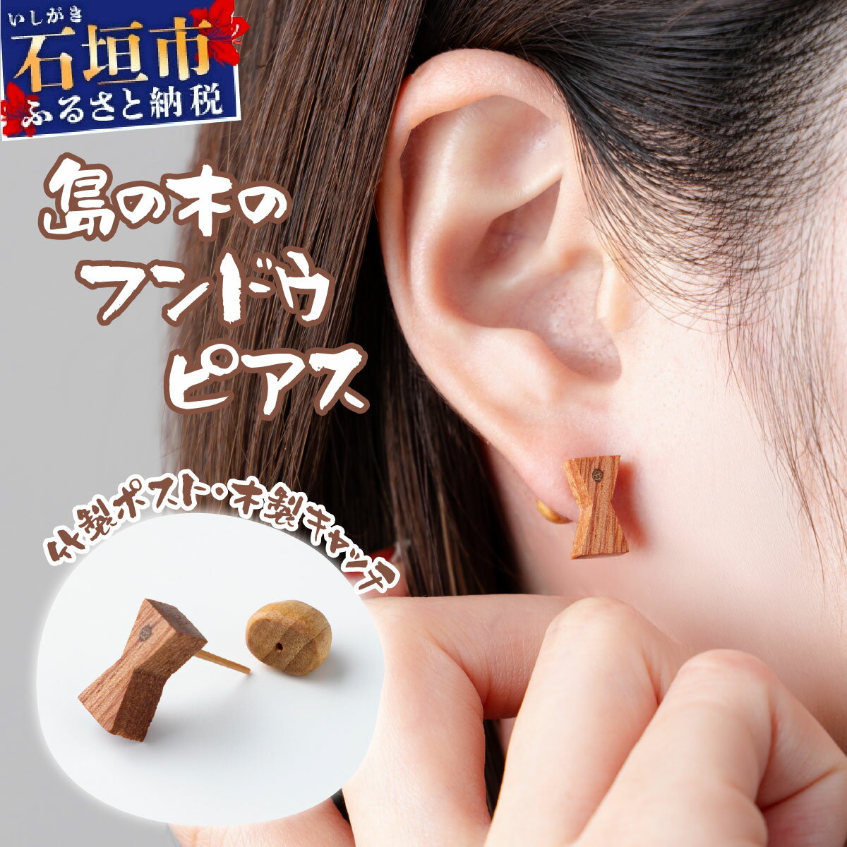 島の木のフンドウピアス（竹製ポスト、木製キャッチ）HF-01