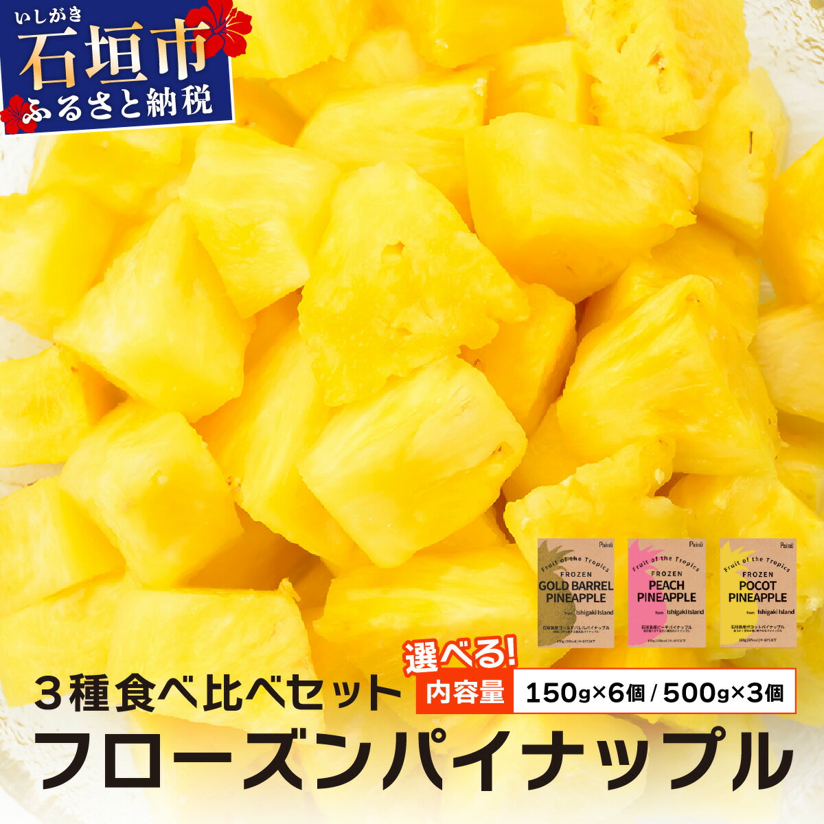 ＜選べる容量＞石垣島産フローズンパイナップル3種食べ比べセット | ふるさと納税 パイナップル パイン フルーツ 果物 果実 沖縄県 石垣市 石垣島 産地直送 ふるさと 人気 送料無料 PU-01
