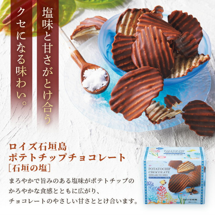 【ふるさと納税】ロイズ 石垣島 人気スイーツセット ポテトチップチョコレート (石垣の塩) & 石垣の塩 チョコレート (石垣の塩使用) ｜ ふるさと納税 チョコ ふるさと納税 お菓子 スイーツ ポテトチップス ギフト お取り寄せグルメ 北海道 ふるさと 人気 ROYCE サムネイル3