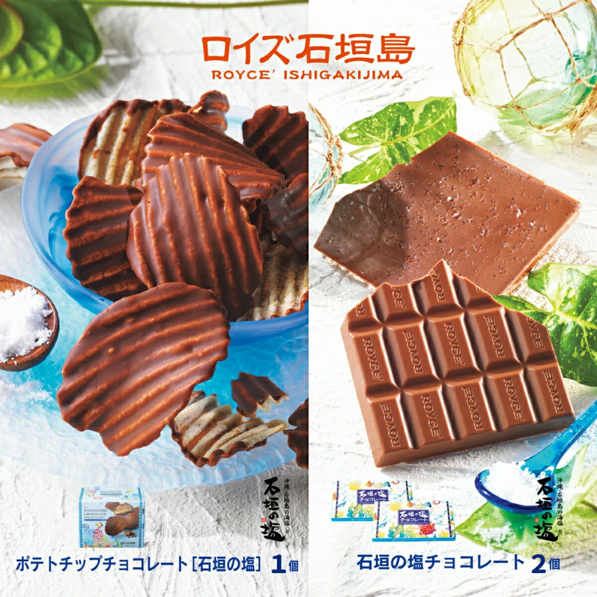 ロイズ 石垣島 人気スイーツセット ポテトチップチョコレート (石垣の塩) & 石垣の塩 チョコレート (石垣の塩使用) ｜ ふるさと納税 チョコ ふるさと納税 お菓子 スイーツ ポテトチップス ギフト お取り寄せグルメ 北海道 ふるさと 人気 ROYCE