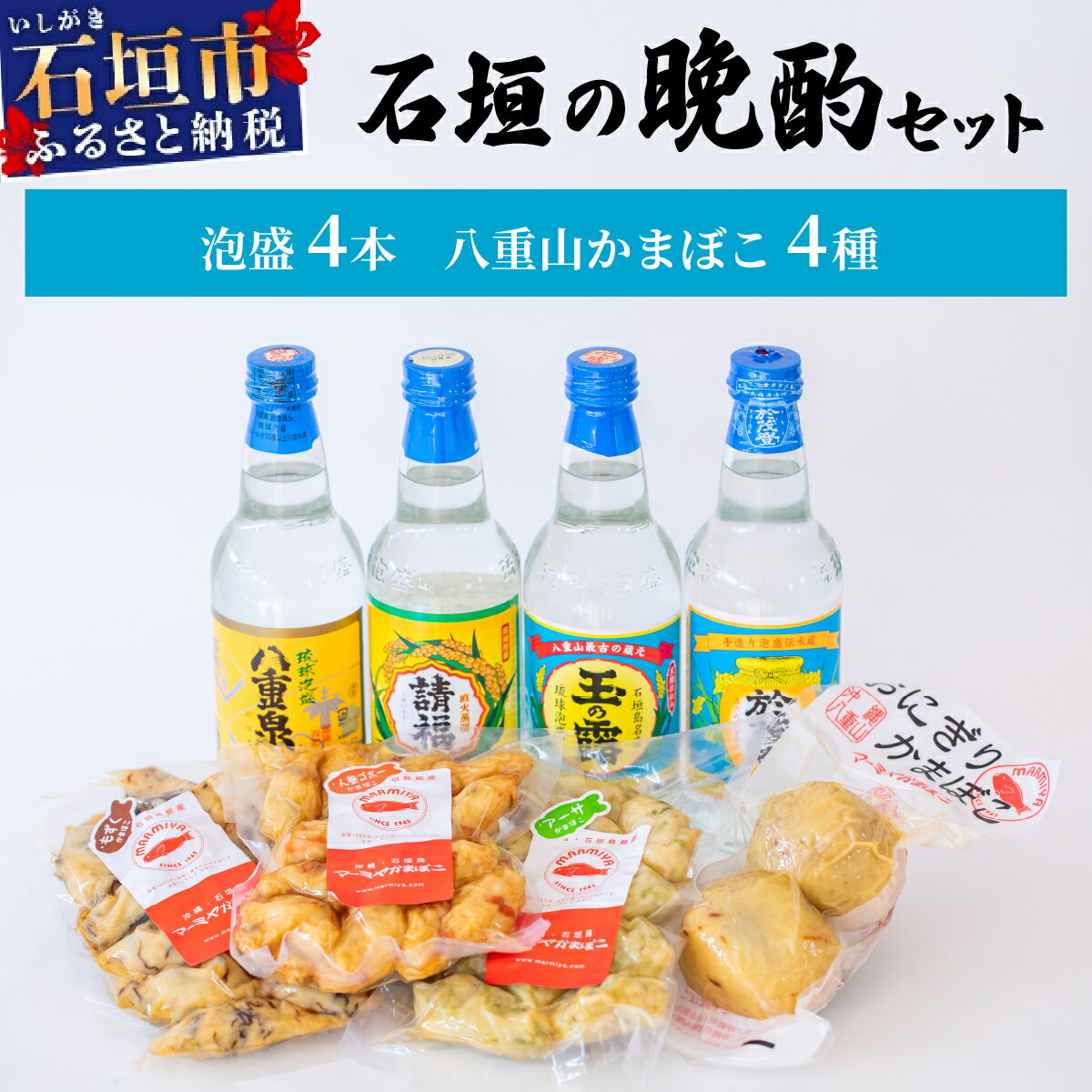 【冷蔵】石垣の晩酌セット（泡盛・八重山かまぼこ編）| 沖縄 泡盛 かまぼこ コラボ 沖縄県石垣市 送料無料　J-25