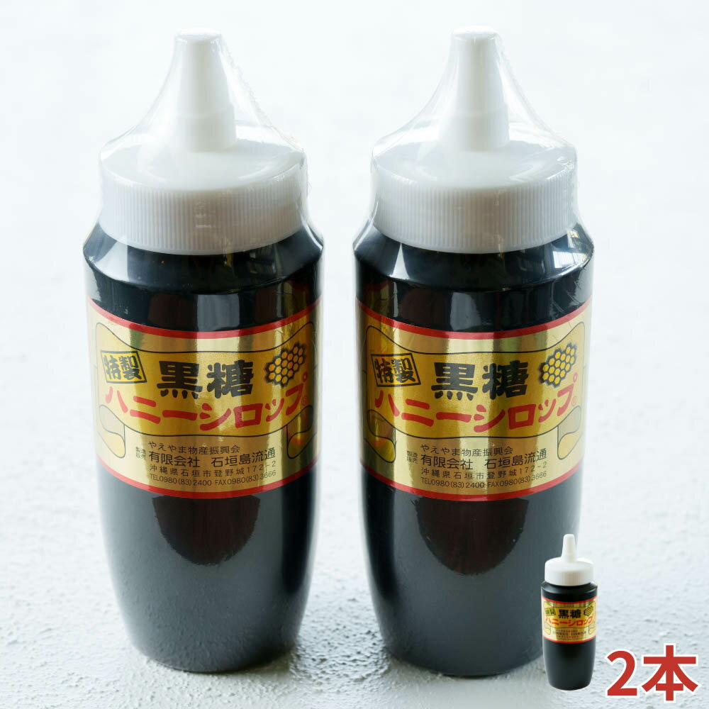黒糖ハニーシロップ 500g入×2本・石垣島産 | 沖縄県 石垣市 ソース シロップ トッピング スイーツ 黒糖 蜂蜜 ハニー お菓子 甘味 送料無料 SI-54