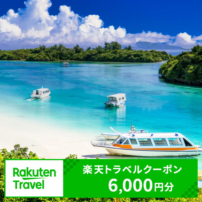 沖縄県石垣市の対象施設で使える楽天トラベルクーポン寄付額20,000円 | クーポン 6,000円 ふるさと納税 宿泊券 高級 宿 ホテル ふるさと 旅行 宿泊 チケット クーポン 沖縄県 沖縄 石垣 石垣島 石垣市 人気 送料無料 RT-1