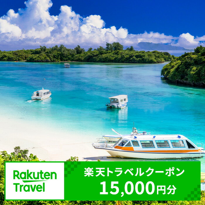 沖縄県石垣市の対象施設で使える楽天トラベルクーポン寄付額50,000円 | クーポン 15,000円 ふるさと納税 宿泊券 高級 宿 ホテル ふるさと 旅行 宿泊 チケット クーポン 沖縄県 沖縄 石垣 石垣島 石垣市 人気 送料無料 RT-02