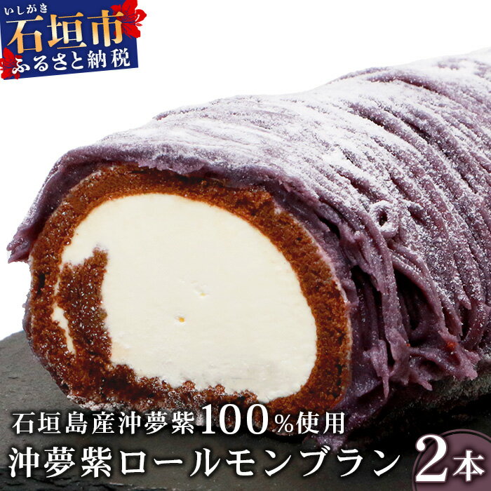 沖夢紫ロールモンブラン 2本 ＜石垣島産 沖夢紫 100%使用＞ お土産でも大人気のケーキ YN-3-1