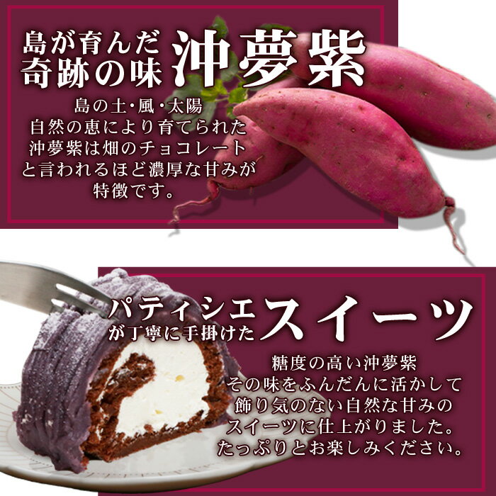 【ふるさと納税】沖夢紫ロールモンブラン 2本 ＜石垣島産 沖夢紫 100%使用＞ お土産でも大人気のケーキ YN-3-1 - 画像2