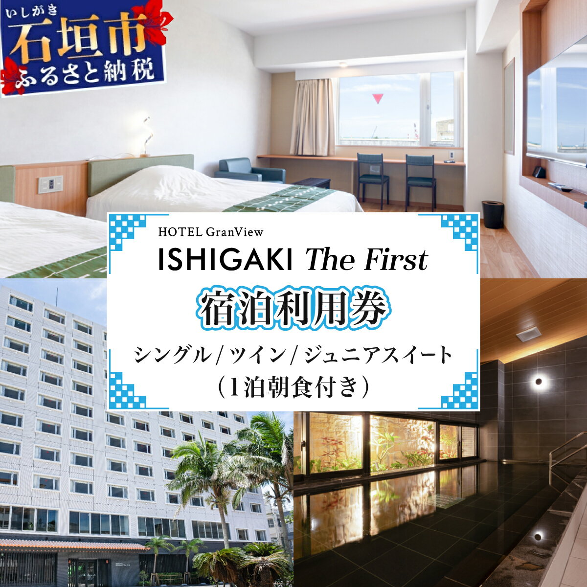 ホテルグランビュー石垣The First　シングル / ツイン / ジュニアスイート宿泊利用券（1泊朝食付き）【選べる宿泊パターン】 | 旅行 沖縄 ホテル 旅行券 トラベル リゾート 旅行 宿泊 宿泊券 チケット クーポン 高級 宿 沖縄県 沖縄 石垣市 石垣 人気
