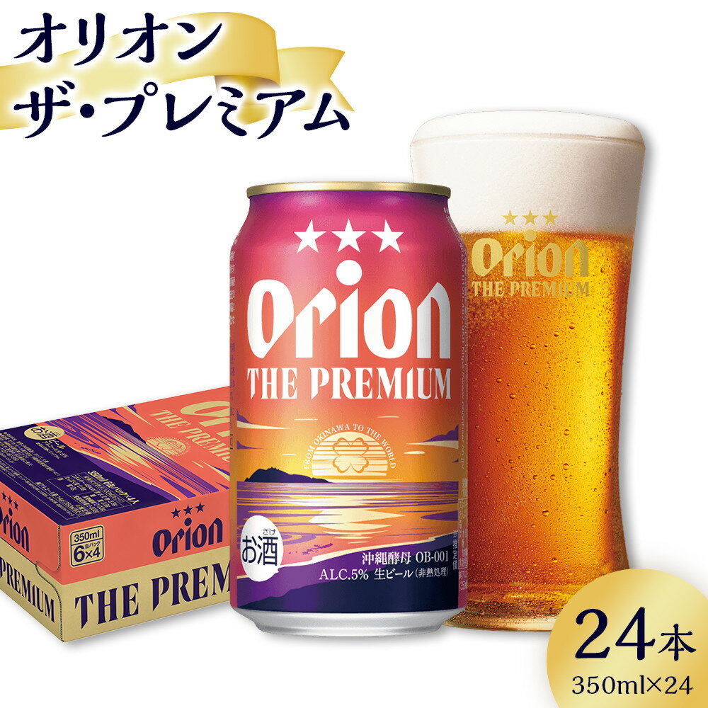ビール オリオン ザ・プレミアム 350ml × 24缶 | 地ビール クラフトビール 酒 お酒 さけ sake 沖縄 お土産 ご当地 高級感 人気 おすすめ 新発売 お取り寄せ アウトドア キャンプ パーティ 宅飲み 家飲み 晩酌 アルコール BEER ビア 沖縄県 浦添市