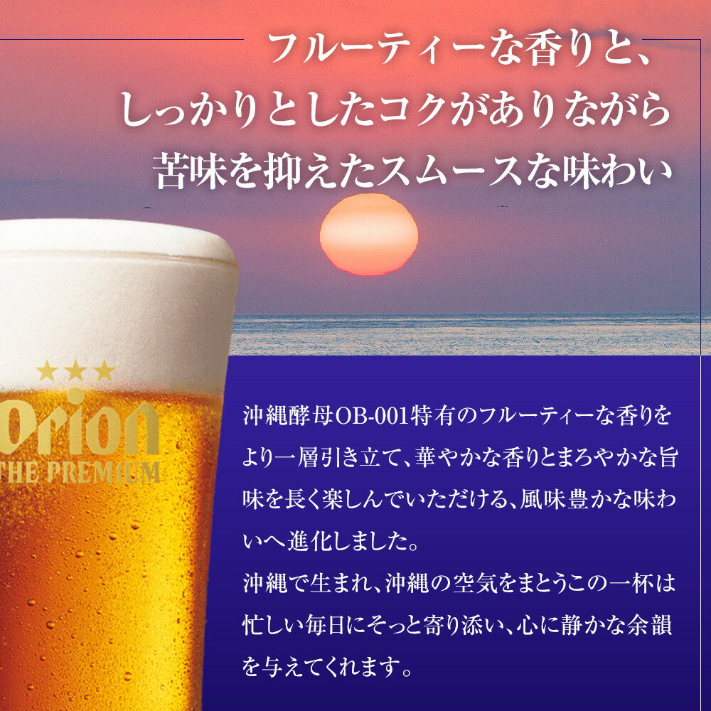 【ふるさと納税】ビール オリオン ザ・プレミアム 350ml × 24缶 | 地ビール クラフトビール 酒 お酒 さけ sake 沖縄 お土産 ご当地 高級感 人気 おすすめ 新発売 お取り寄せ アウトドア キャンプ パーティ 宅飲み 家飲み 晩酌 アルコール BEER ビア 沖縄県 浦添市 サムネイル3