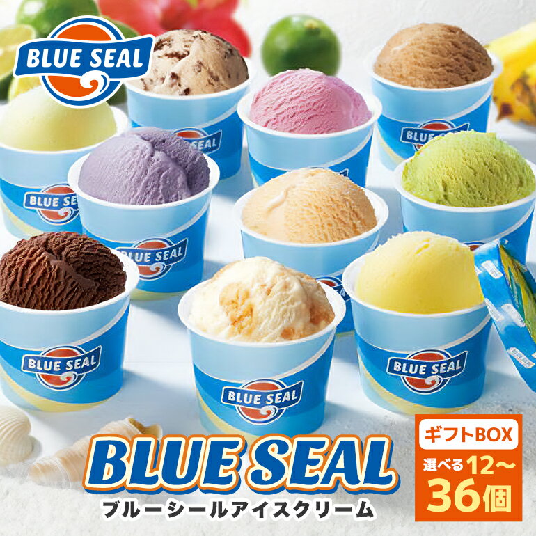 ブルーシール アイス ギフト 12種 選べる個数（12個～36個）【高評価 ★4.58】| ブルーシールアイス ブルーシールアイスクリーム 着日指定可能 送料無料 ジェラート 沖縄県 バースデー 贈り物 プレゼント 誕生日 カップ 詰め合わせ バラエティ スイーツ