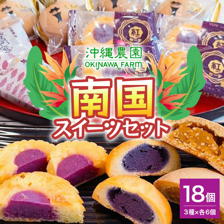 南国スイーツセット お菓子 和菓子 まんじゅう セット 18個 ( 3種 × 6個 )