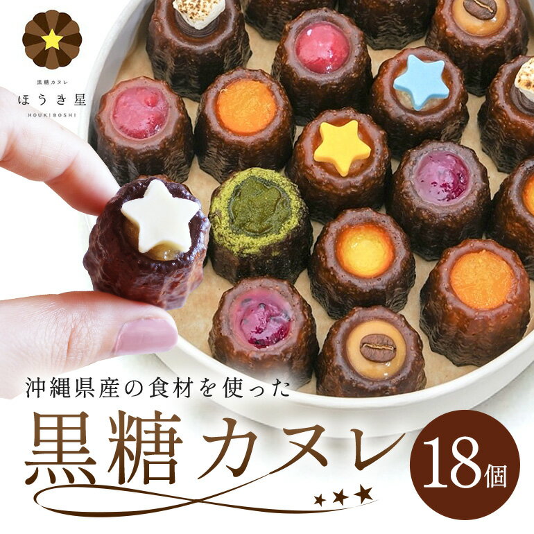黒糖 カヌレ 18個 セット
