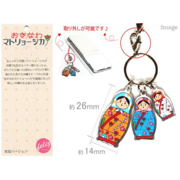 【ふるさと納税】おきなわマトリョーシカストラップ～紅型バージョン（2個セット）～ | キーホルダー クラフト 民芸 人気 おすすめ 送料無料 サムネイル2