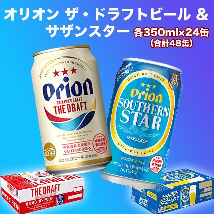 オリオン　ザ・ドラフトビール（350ml缶×24本）＆サザンスター（350ml缶×24本） | 沖縄県 浦添市　オリオンビール　オリオン　お酒 ビール 地ビール 人気 ギフト クラフトビール 缶ビール