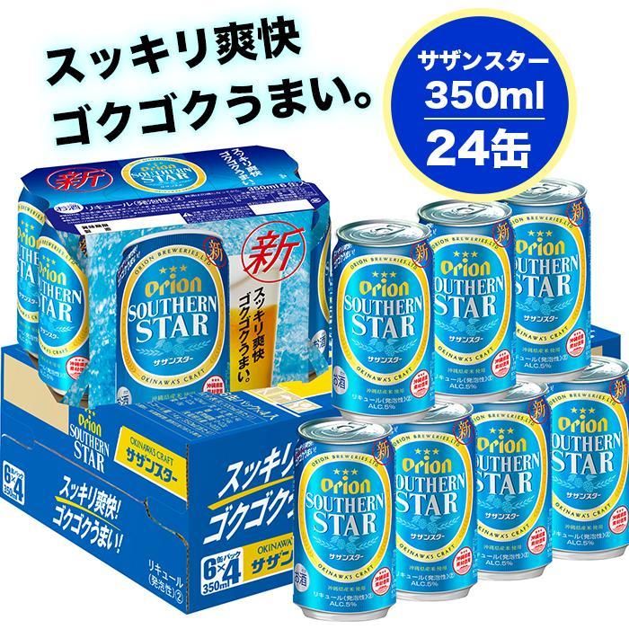 【ふるさと納税】オリオン　ザ・ドラフトビール（350ml缶×24本）＆サザンスター（350ml缶×24本） | 沖縄県 浦添市　オリオンビール　オリオン　お酒 ビール 地ビール 人気 ギフト クラフトビール 缶ビール サムネイル3