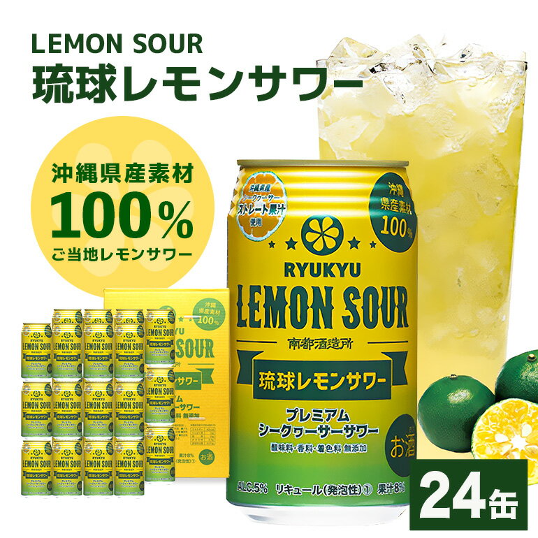 【沖縄県産素材100%使用】 琉球レモンサワー 24缶 セット 350ml 24本 お酒 サワー レモンサワー 沖縄 酒 16000円 無添加 琉球 チューハイ レモンチューハイ れもんサワー 泡盛 レモン れもん シークワサー シークヮーサー 檸檬 柑橘 南都酒造所 ギフト 沖縄