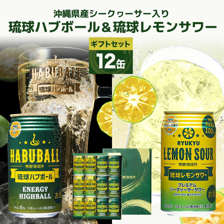 【沖縄県産素材使用】琉球ハブボール & 琉球レモンサワー 350ml 12缶 ギフトセット 各 6本 計 12本 セット レモンサワー サワー ハイボール 沖縄 地酒 ご当地 カクテル 缶チューハイ リキュール アルコール 5% 6% お酒 酒 沖縄県 糸満市 送料無料