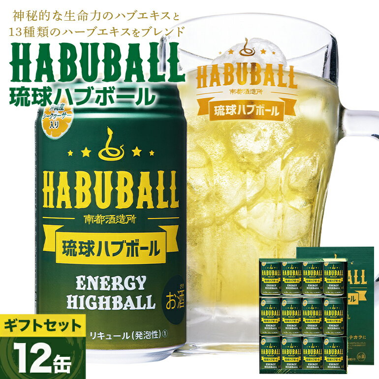 【沖縄生まれの新感覚ハイボール】琉球ハブボール 350ml 12缶 セット ハイボール リキュール チューハイ 12本 1ケース 沖縄 ご当地 限定 地酒 泡盛 カクテル お酒 おもしろい 珍しい 面白い めずらしい家飲み 宅飲み エキス 琉球 酎ハイ ブランデー ハブ酒